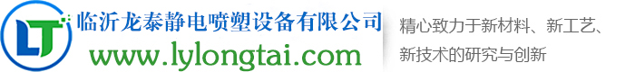 臨沂龍?zhí)╈o電噴塑設(shè)備有限公司